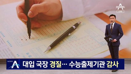 교육부, 대입 국장 경질…수능 출제 기관 감사 착수