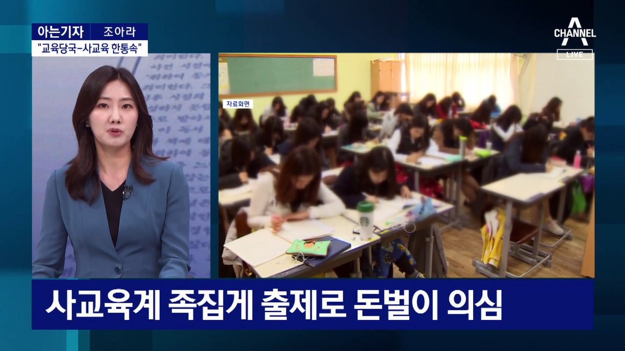 [아는기자]교육부 ‘이권 카르텔’ 지적…수능 쉬워지나