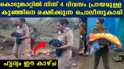 കൊടുങ്കാറ്റില്‍ 4 ദിവസം പ്രായമുള്ള പിഞ്ചുകുഞ്ഞ്, ചേര്‍ത്തുപിടിച്ച് രക്ഷിക്കുന്ന പൊലീസുകാരി
