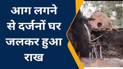 देवरिया: अज्ञात कारणों से लगी आग, दर्जनों घर जलकर राख