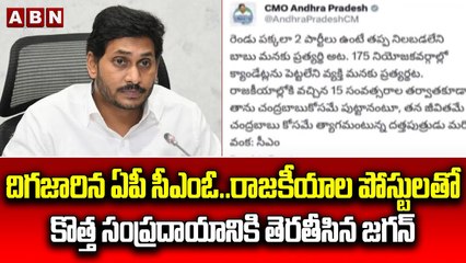 దిగజారిన ఏపీ సీఎంఓ..రాజకీయాల పోస్టులతో కొత్త సంప్రదాయానికి తెరతీసిన జగన్ _ AP CMO _ CM Jagan _ ABN(1)