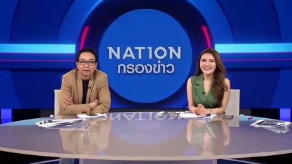 | เนชั่นกรองข่าว | 16-มิ.ย.-66 | PART4