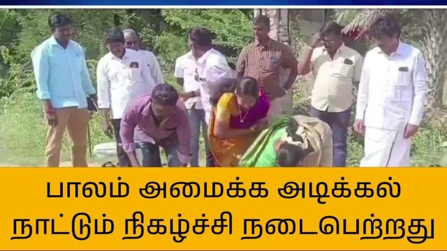 ஆற்காடு: பாலம் கட்டும் பணிக்கு அடிக்கல் நாட்டு விழா!