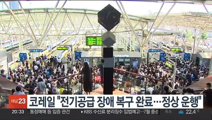 코레일 "전기공급 장애 복구 완료…정상 운행"