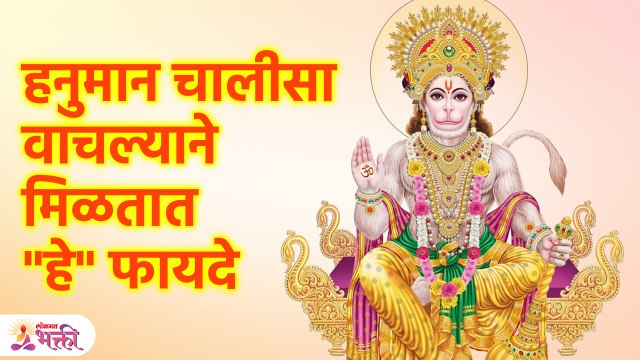 Hanuman Chalisa | हनुमान चालीसा' वाचल्याने हे फायदे माहित आहेत का ? | Lokmat Bhakti | SG3