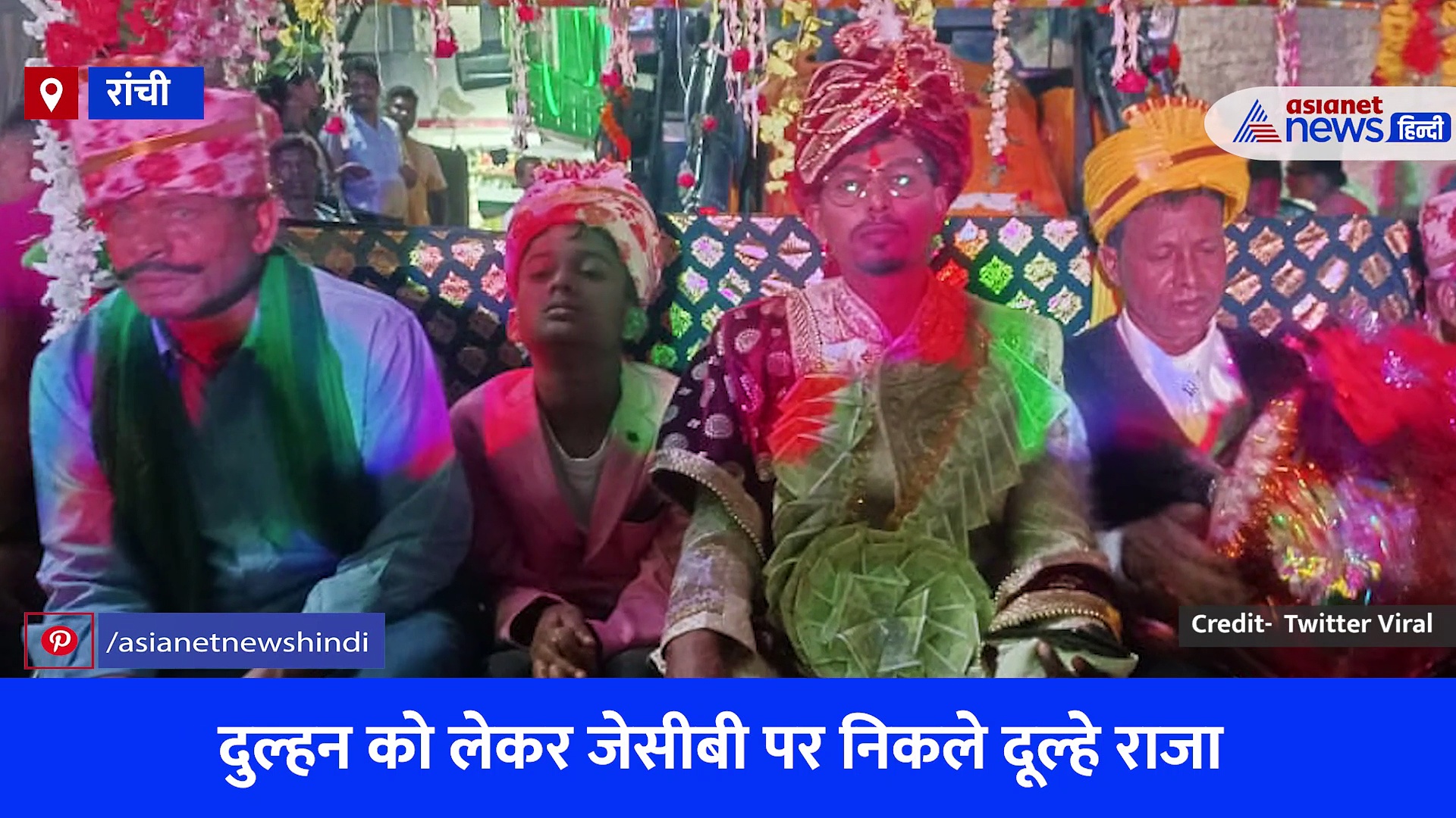 इस अनोखी बारात को देखकर खुश हो गए जेसीबी वाले, अब कमाई बढ़ने के दिख रहे आसार, देखें Video