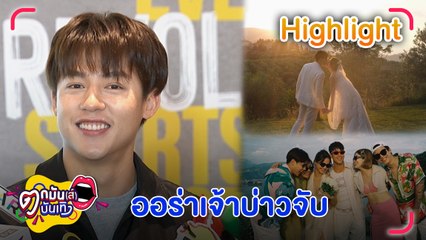 “หมาก” เล่าโมเมนต์ ควง “คิม” ถ่ายพรีเวดดิ้ง เผยนาทีเซอร์ไพรส์ “ณเดชน์” ขอ “ญาญ่า” แต่งงาน l ตกมันส์บันเทิง 16 มิ.ย. 66