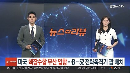 미국 핵잠수함 부산 입항…B-52 전략폭격기 괌 배치