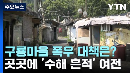 다시 만난 구룡마을 수재민들..."무허가라 물막이판도 하나 없어" / YTN