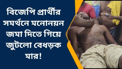 পূর্ব মেদিনীপুর: বিজেপি সমর্থককে মেরে ফাটিয়ে দেওয়ার অভিযোগ তৃণমূলের বিরুদ্ধে!