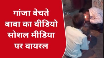 बरेली: गांजा की बिक्री का वीडियो वायरल, देखें वीडियो