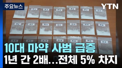 자전거 안장·야구 방망이에서 나온 마약...10대 마약범 '쑥' 늘어 / YTN