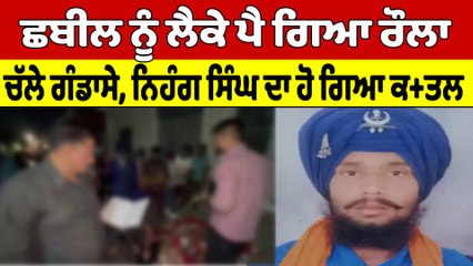 ਛਬੀਲ ਨੂੰ ਲੈਕੇ ਪੈ ਗਿਆ ਰੌਲਾ ਚੱਲੇ ਗੰਡਾਸੇ, ਨਿਹੰਗ ਸਿੰਘ ਦਾ ਹੋ ਗਿਆ ਕ+ਤਲ | Nihang Singh | OneIndia Punjabi