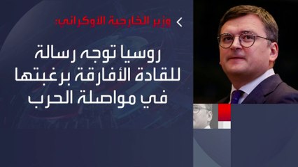 #كوليبا: الضربات التي استهدفت #أوكرانيا مؤخراً رسالة للقادة الأفارقة الذين يزورون #كييف في مهمة سلام #العربية