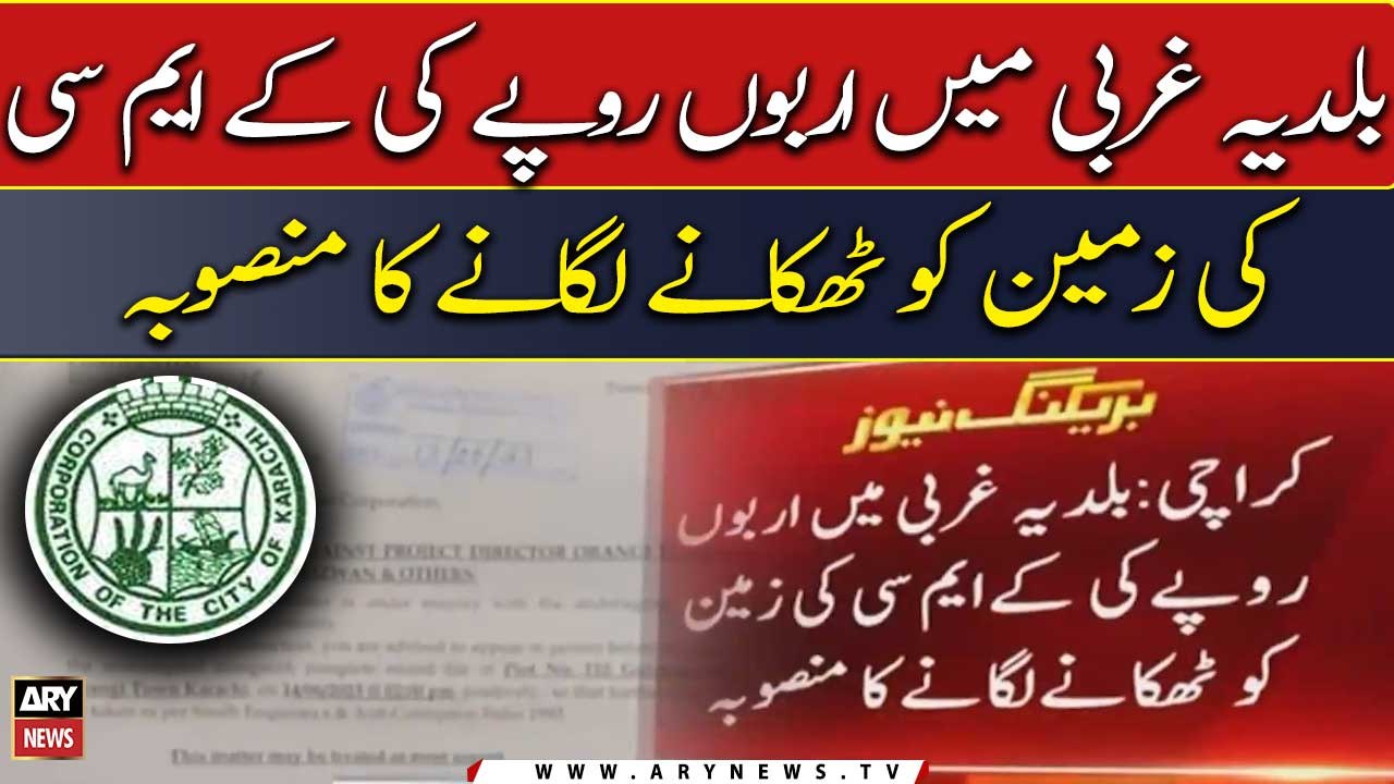 بلدیہ غربی میں اربوں روپے کی کے ایم سی کی زمین کو ٹھکانے لگانے کا منصوبہ