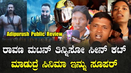 Adipurush Public Review : ಹಿಂದಿನ ರಾಮಾಯಣ ನೋಡಿದವರಿಗೆ ಈ ಮಾಡ್ರನ್ ರಾಮಾಯಣ ಇಷ್ಟ ಆಗುತ್ತಾ!
