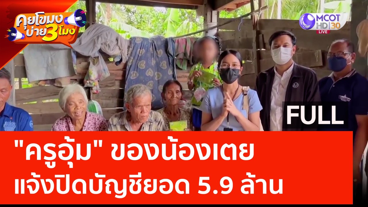 (คลิปเต็ม) “ครูอุ้ม” ของน้องเตย แจ้งปิดบัญชี ยอด 5.9 ล้าน (15 มิ.ย. 66) | คุยโขมงบ่าย 3 โมง
