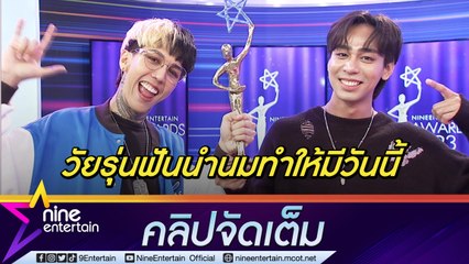“Paper Planes” ภูมิใจ “ทรงอย่างแบด” คว้ารางวัลเพลงแห่งปี  ไนน์เอ็นเตอร์เทน อวอร์ด 2023  (คลิปจัดเต็ม)