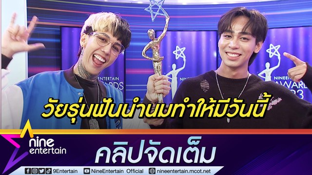 “Paper Planes” ภูมิใจ “ทรงอย่างแบด” คว้ารางวัลเพลงแห่งปี ไนน์เอ็นเตอร์เทน อวอร์ด 2023 (คลิปจัดเต็ม)