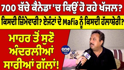 700 ਬੱਚੇ ਕੈਨੇਡਾ 'ਚ ਕਿਉਂ ਹੋ ਰਹੇ ਖੱਜਲ? ਏਜੰਟਾਂ ਦੇ Mafia ਨੂੰ ਕਿਸਦੀ ਹੱਲਾਸ਼ੇਰੀ? | OneIndia Punjabi