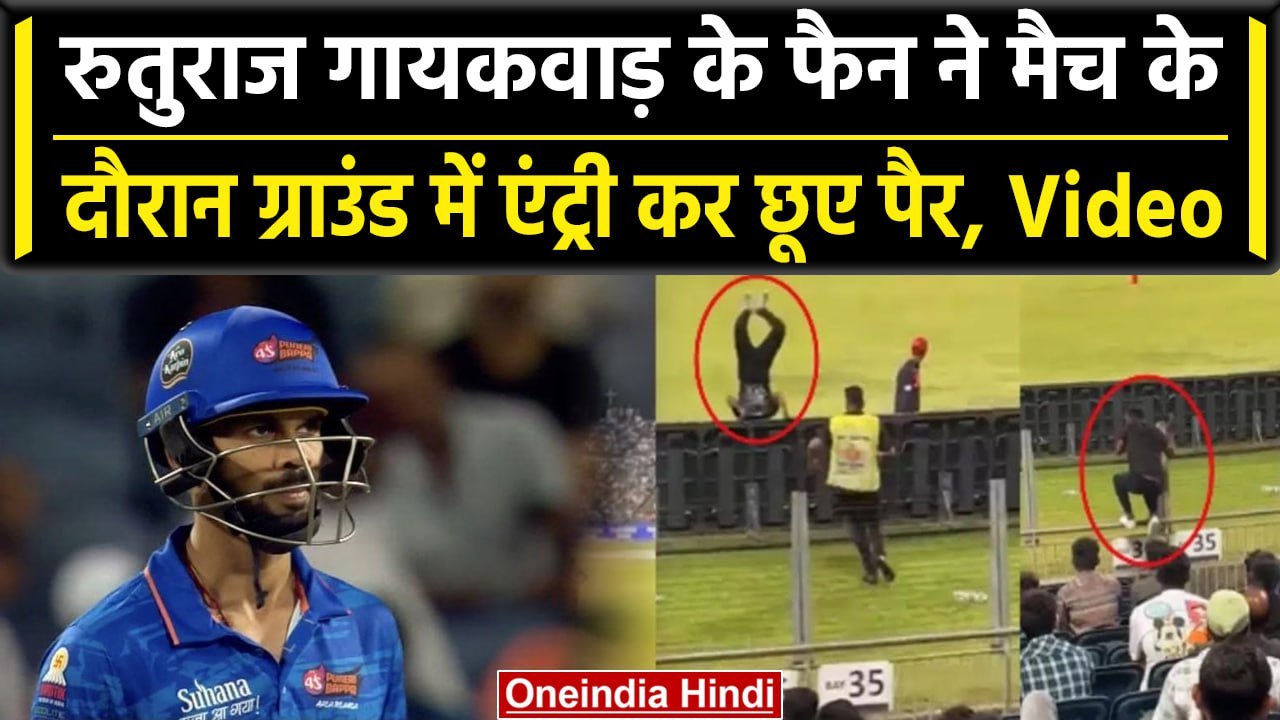 MPL 2023: Ruturaj Gaikwad के फैन की दिवानगी, पैर छू लेने के लिए पार की सारी हदें | वनइंडिया हिंदी