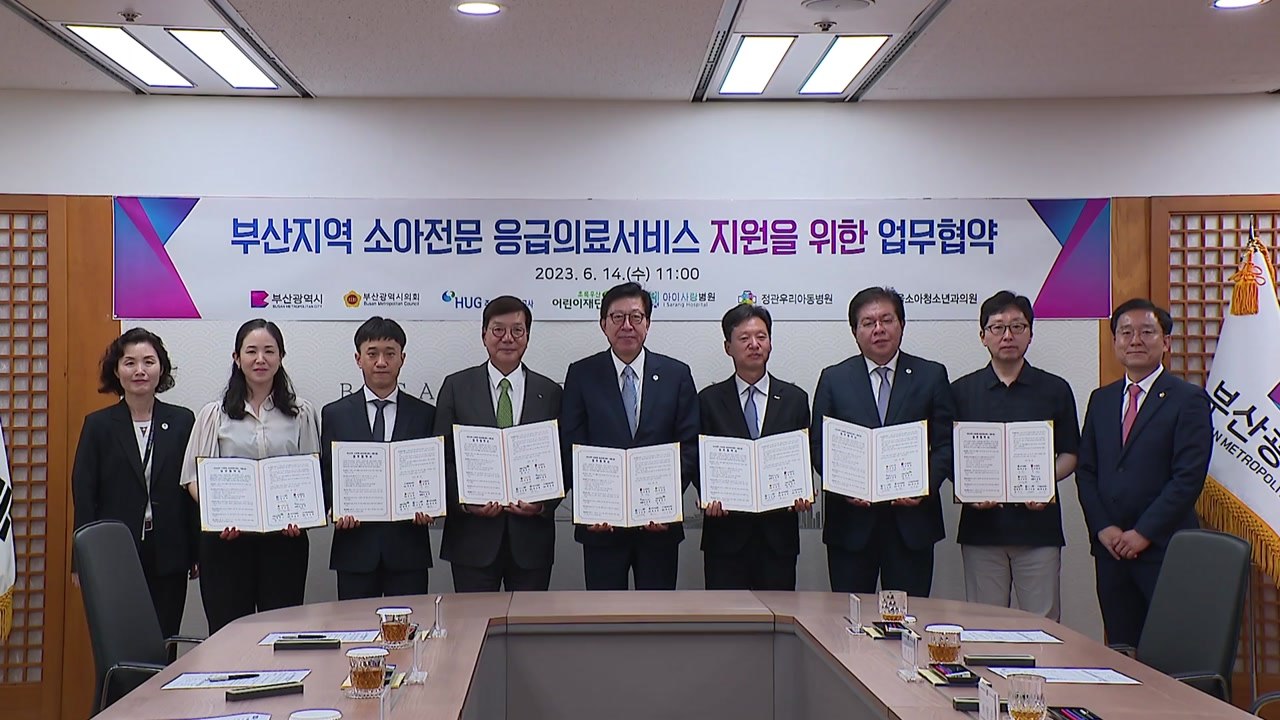 [부산] 부산 소아 응급의료 서비스 시설·인력 확충 / YTN