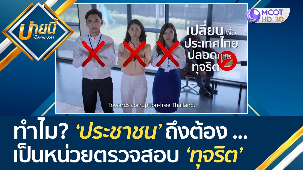 ทำไม ประชาชน ถึงต้อง...เป็นหน่วยตรวจสอบ 'ทุจริต' | บ่ายนี้มีคำตอบ (15 มิ.ย. 66)