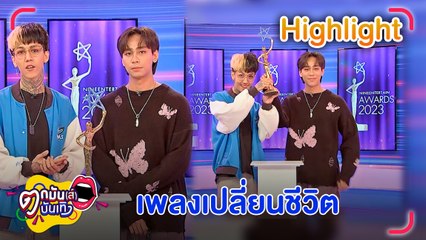 "Paper Planes” เผยวิธีตั้งรับความดัง รู้บทบาทหน้าที่ ไร้ปัญหาความขัดแย้ง  l ตกมันส์บันเทิง 16 มิ.ย. 66