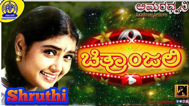 AMARADHWANI | INTERVIEW | SHRUTHI ,KANNADA FILM ACTRESS | AKASHAVANI MADIKERI ARCHIVES