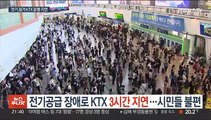 전기공급 장애로 KTX 3시간 지연…시민들 불편