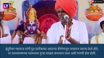 Indurikar Maharaj: इंदुरीकर महाराज यांनी केलेल्या वादग्रस्त वक्तव्या प्रकरणी खंडपीठाचा महत्वाचा निर्णय, गुन्हा दाखल होण्याची शक्यता