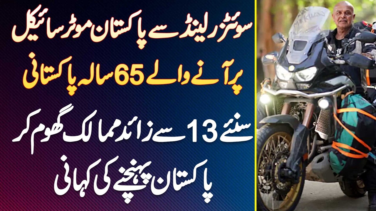 Switzerland Se Pakistan Bike Pe Ane Wala Pakistani, 13 Countries Ghoom K Pakistan Pahunchne Ki Story