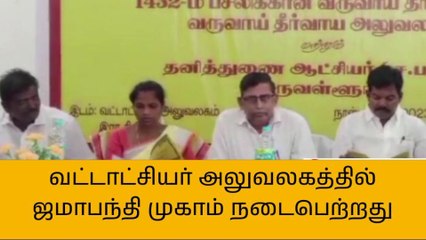 Tải video: திருத்தணி: வட்டாட்சியர் அலுவலகத்தில் ஜமாபந்தி முகாம்!