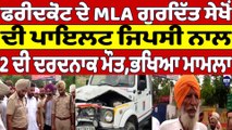 ਫਰੀਦਕੋਟ ਦੇ MLA ਗੁਰਦਿੱਤ ਸੇਖੋਂ ਦੀ ਪਾਇਲਟ ਜਿਪਸੀ ਨਾਲ 2 ਦੀ ਦਰਦਨਾਕ ਮੌਤ ਭਖਿਆ ਮਾਮਲਾ | OneIndia Punjabi