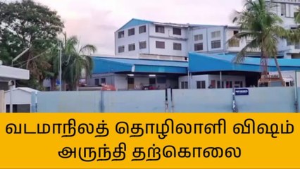 காஞ்சி: வட மாநில தொழிலாளி தற்கொலை - தீவிர விசாரணை!