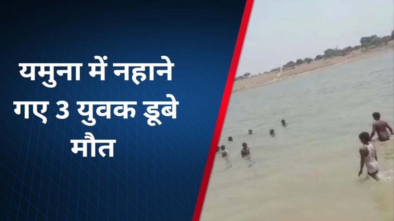 यमुना नदी में नहाने गये 3 युवकों की हुई दर्दनाक मौत, गांव में पसरा मातम