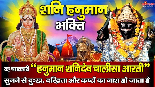 शनि हनुमान भक्ति - यह चमत्कारी हनुमान शनिदेव चालीसा आरती सुनने से दुःख, दरिद्रता और कष्टों का नाश होता है ~ @bhaktidarshan