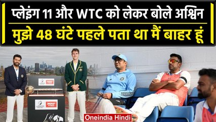 WTC Final 2023: Ashwin ने Playing 11 और WTC को लेकर तोड़ी चुप्पी, कप्तान पर भी बोले |वनइंडिया हिंदी
