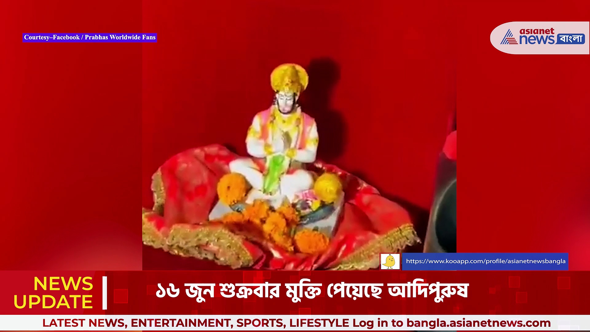 Adipurush: হনুমানের মূর্তি নিয়ে আদিপুরুষ দেখতে সিনেমাহলে ছাত্র, সামনের সিটে মূর্তি প্রতিষ্ঠা দিদিমণির