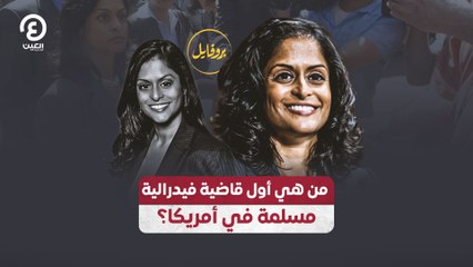 من هي أول قاضية فيدرالية مسلمة في أمريكا؟