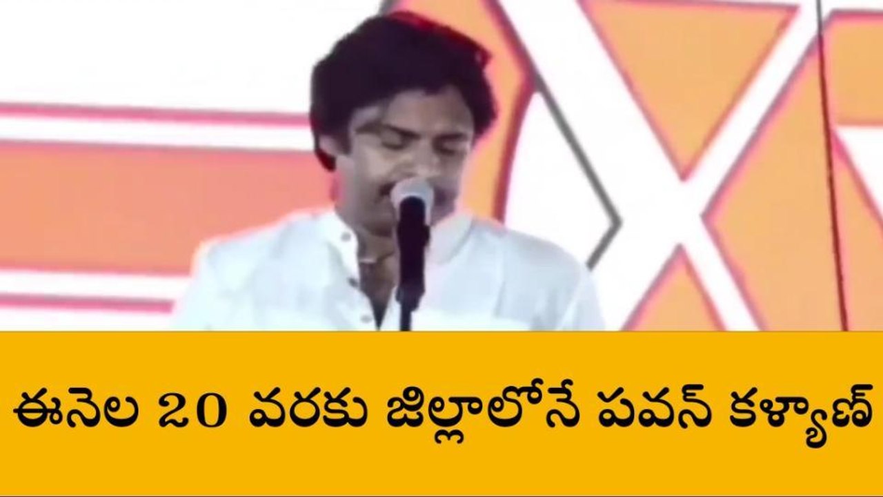 ఈ నెల 20 వరకు కాకినాడలోనే పవన్ పర్యటన