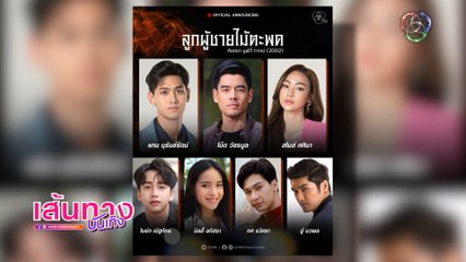 เปิดโผละครใหม่ ลูกผู้ชายไม้ตะพด แทน บุรันช์รัตน์ ดีใจขึ้นแท่นพระเอก