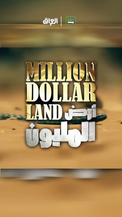 تابع الحلقة ال8 من أرض المليون يوم الأربعاء في الساعة الـ 11 مساءً بتوقيت بغداد