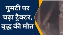 प्रतापगढ़: सड़क किनारे बैठे वृद्ध के लिए ट्रैक्टर बना काल,मौत से मचा हाहाकार