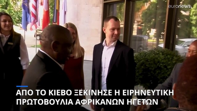 Επίσκεψη Αφρικανών ηγετών στο Κίεβο - Ήχησαν ξανά οι αντιαεροπορικές σειρήνες