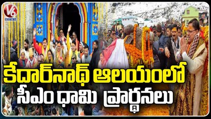 Uttarakhand CM Dhami Offers Prayers At Kedarnath Temple | V6 News