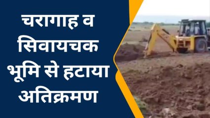 चरागाह व सिवायचक भूमि से हटाया अतिक्रमण