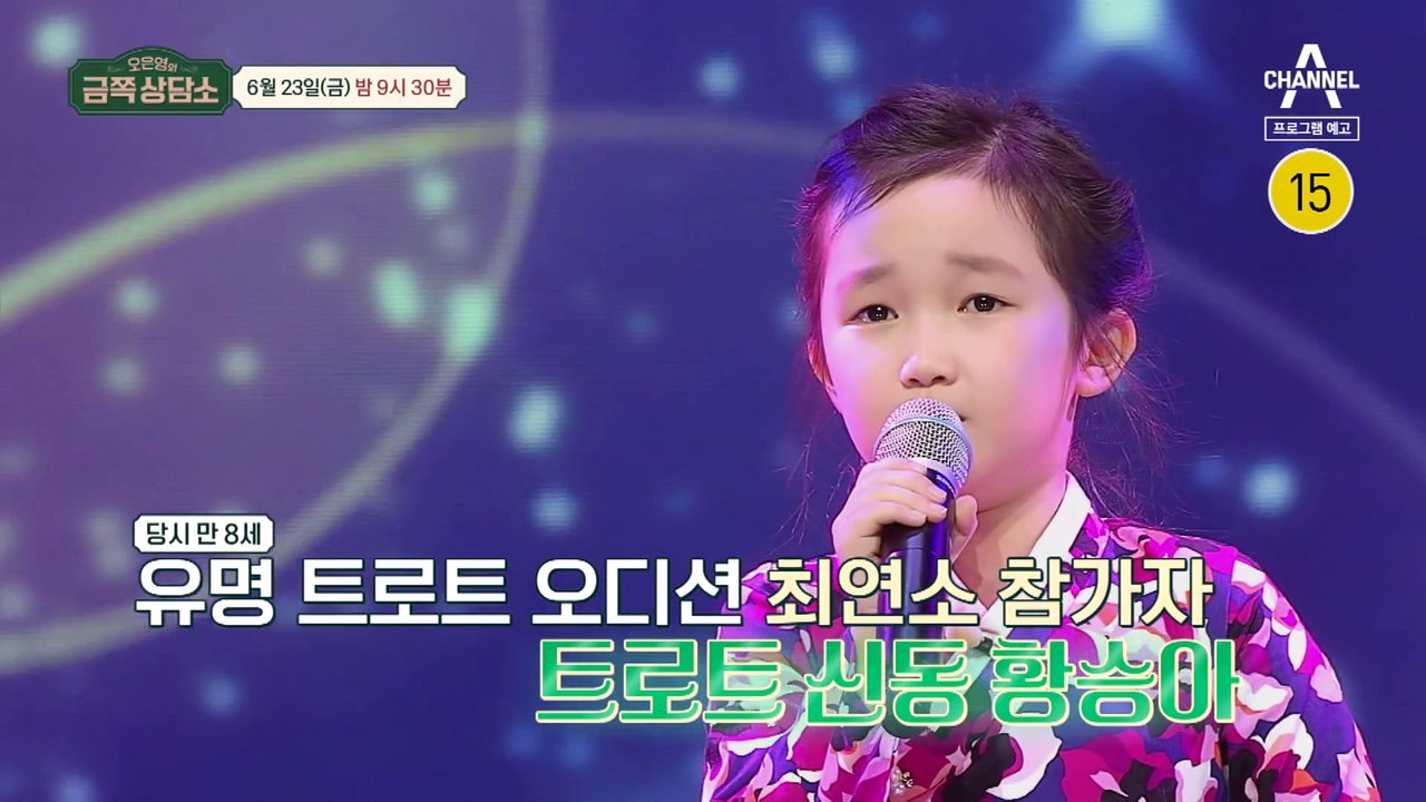 [예고] "아이돌이 되고 싶어요!" ※역대 최연소 고객님※ 트로트 신동 황승아 모녀의...