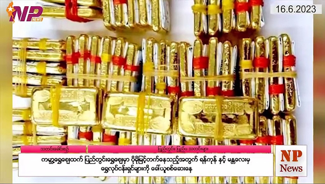 ယနေ့ ဇွန်လ ၁၆ ရက်အတွင်း ဖြစ်ပွားခဲ့သော ပြည်တွင်းနှင့် ပြည်ပမှ စိတ်ဝင်စားဖွယ်သတင်းများ