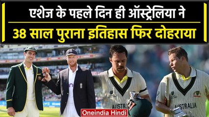 Ashes 2023: Ashes Series के पहले ही दिन कंगारुओं के नाम दर्ज हुआ बेहद अद्भुत रिकॉर्ड| वनइंडिया हिंदी